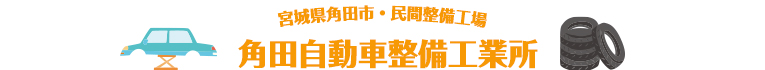 有限会社角田自動車整備工業所