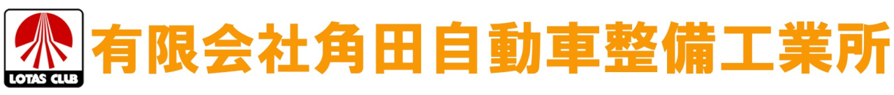 有限会社角田自動車整備工業所