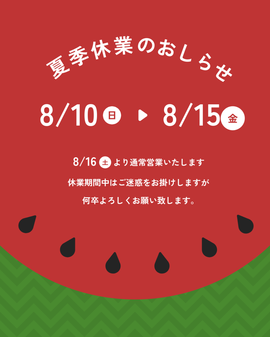 夏季休業のお知らせ