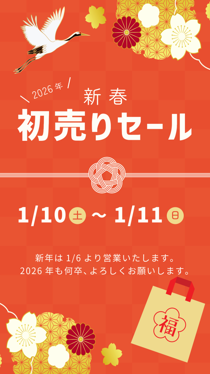 2026年初売りのお知らせ