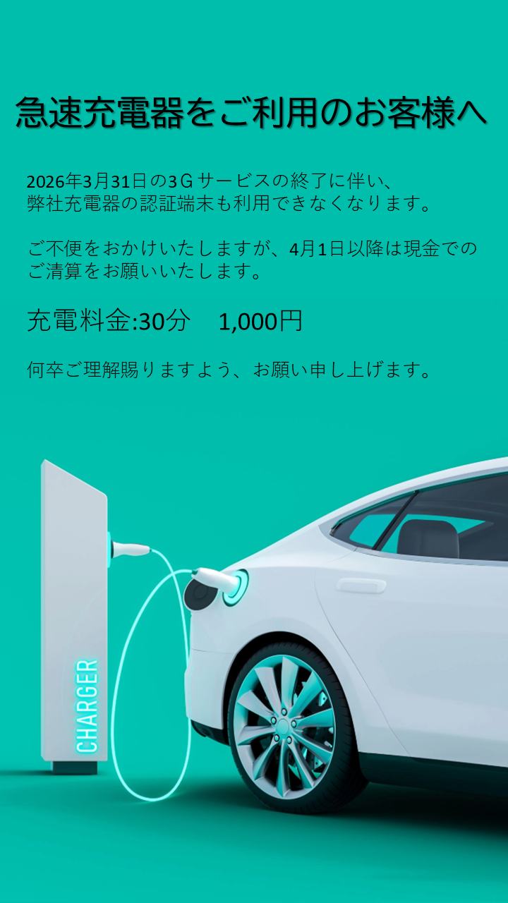 充電スタンドについてのお知らせ