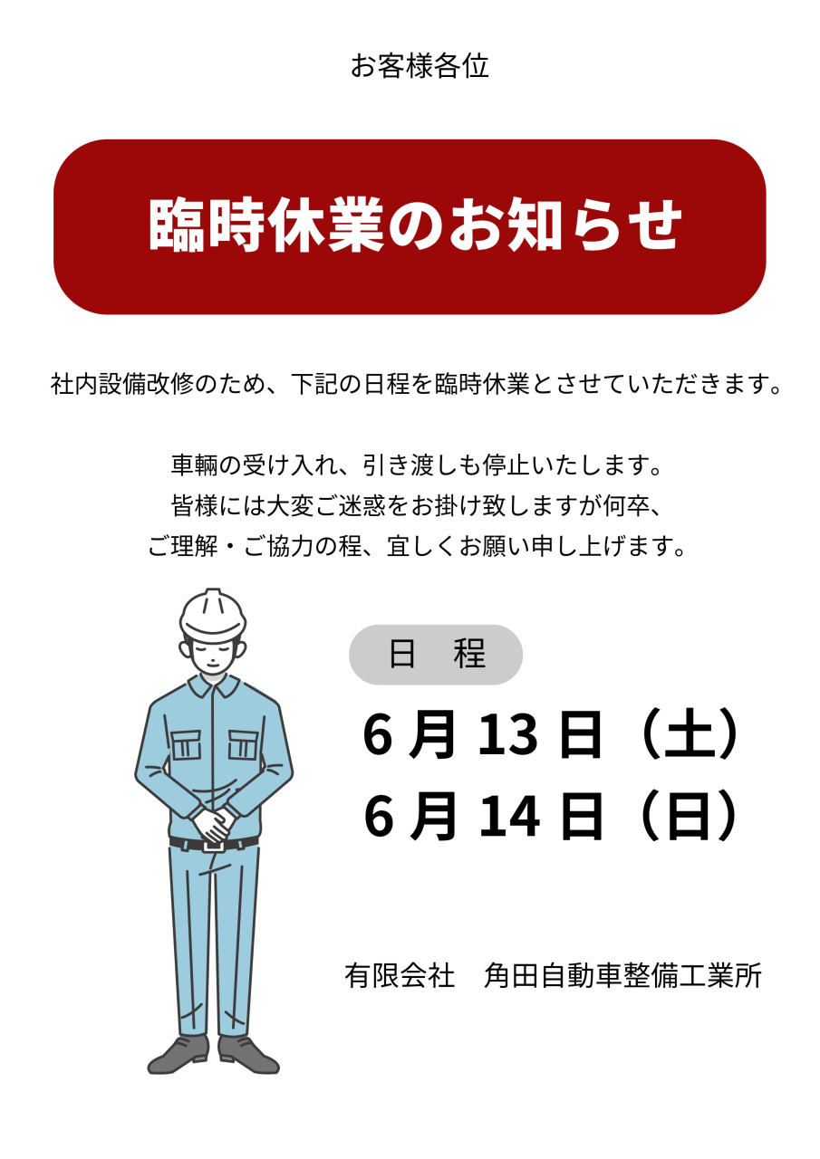 臨時休業のお知らせ