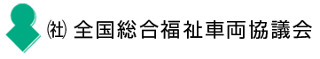 一般社団法人 全国総合福祉車両協議会